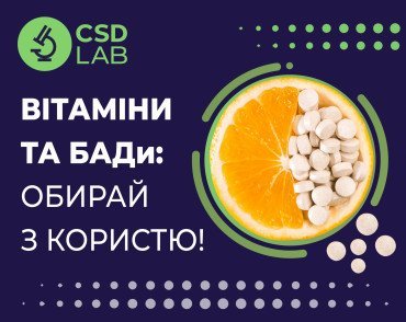 Вітаміни та БАДи як обрати з користю і не нашкодити організму CSD