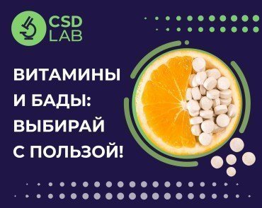Витамины и БАДы: как выбрать с пользой и не навредить организму CSD