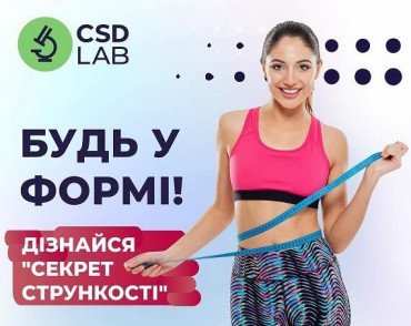 Дізнайся "Секрет стрункості" в CSD LAB