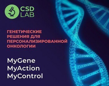 Генетические решения для персонализированной онкологии: MyGene, MyAction, MyControl