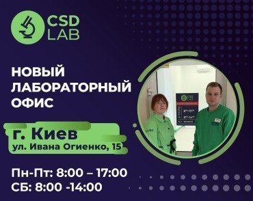 Новая точка здоровья CSD LAB в Киеве