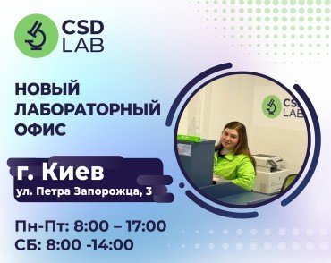 Открыт новый лабораторный офис на левом берегу Киева