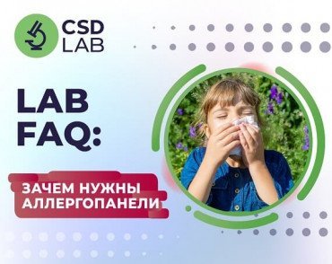 LAB FAQ: зачем нужны аллергопанели