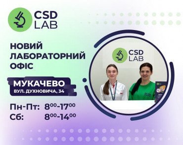 Вітаємо CSD LAB в Мукачево