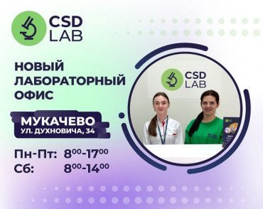 Приветствуем  CSD LAB в Мукачево