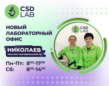 Новый лабораторный офис в Николаеве