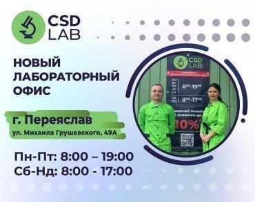 Информация о новом партнерском лабораторном офисе CSD LAB в г. Переяслав