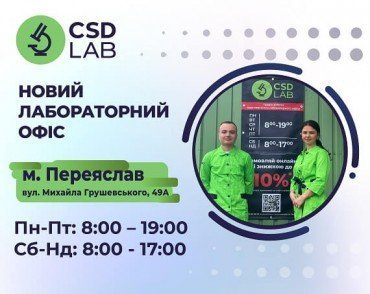 Інформація про новий партнерський лабораторний офіс CSD LAB у м. Переяслав