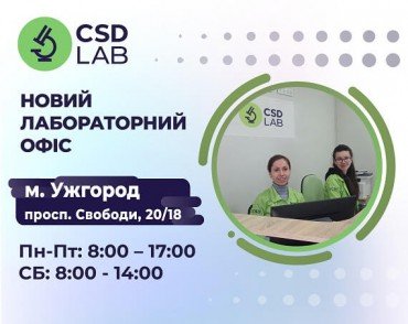 Інформація про відкриття нового лабораторного офісу в м. Ужгород