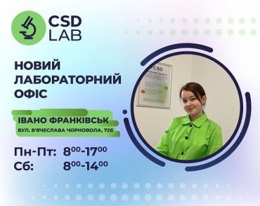 Вітаємо лабораторний офіс CSD LAB  в Івано-Франківську