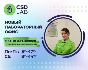 Приветствуем лабораторный офис CSD LAB в Ивано-Франковске