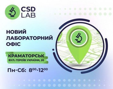 Вітаємо новий лабораторний офіс CSD LAB в Краматорську 