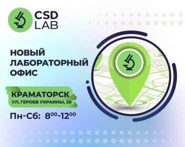 Новый лабораторный офис CSD LAB в Краматорске