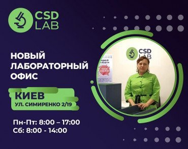 Приветствуем  CSD LAB на Южной Борщаговке в Киеве