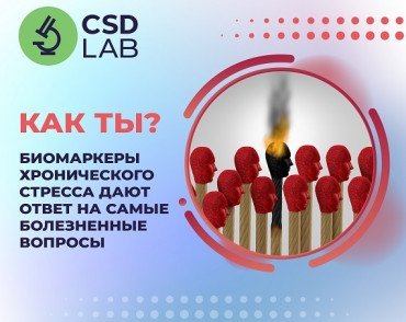 Внедряем биомаркеры хронического стресса