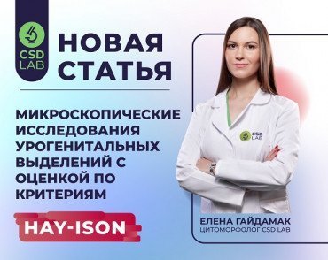 Микроскопические исследования урогенитальных выделений с оценкой по критериям Hay-Ison