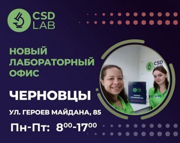 Открываем новый лабораторный офис CSD LAB в Черновцах