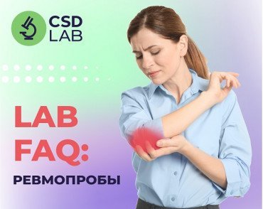 LAB FAQ: ревмопробы