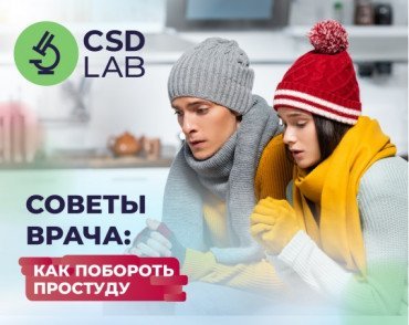 Советы врача: как побороть простуду