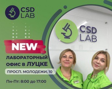 Открыта лаборатория CSD LAB в Луцке!