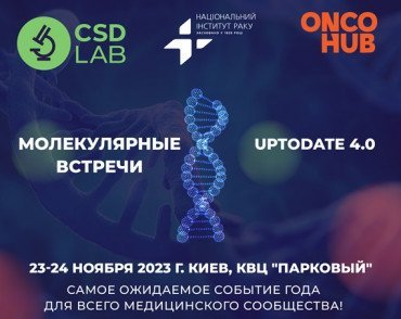 Молекулярные встречи CSD LAB вышли на новый уровень!