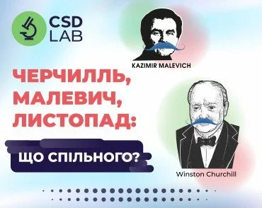 Казимир Малевич і Вінстон Черчілль 
