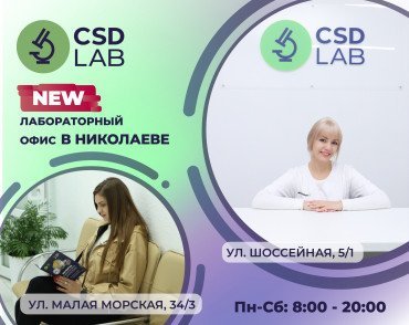 Медицинская лаборатория CSD LAB