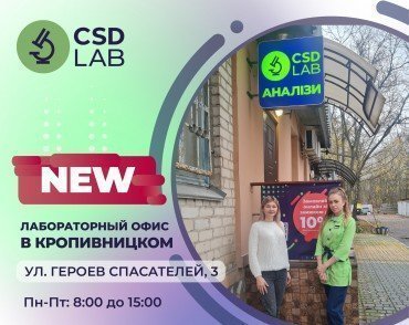 Новая лаборатория CSD LAB в Кропивницком