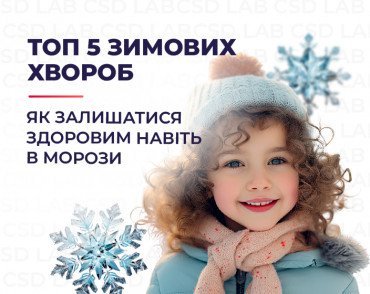 ТОП 5 зимових хвороб