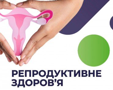 репродуктивное здоровье женщины