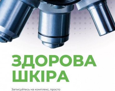 здорова шкіра аналіз в медичній лабораторії