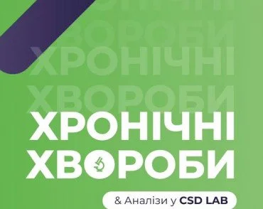 Хронічні хвороби