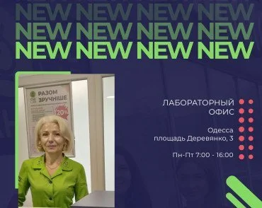 Возобновляем работу еще одного лабораторного офиса в Одессе.