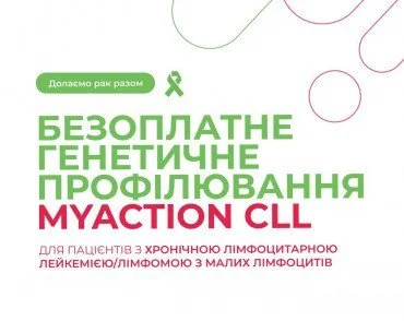 Безоплатне генетичне профілювання для пацієнтів з хронічною лімфоцитарною лейкемією/лімфомою з малих лімфоцитів