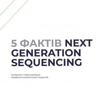 Топ-5 фактів про NGS: інструмент персоналізації лікування онкологічних пацієнтів