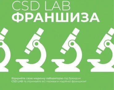 CSD LAB: Франшиза для вашого бізнесу! 