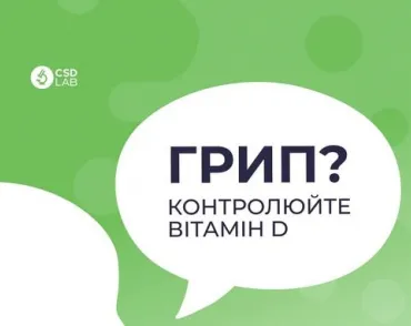Чому при грипі важливо контролювати рівень вітаміну D? 