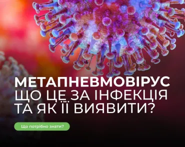  Метапневмовірус: Що це за інфекція і як її виявити? 
