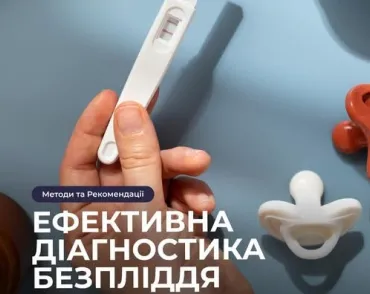  Ефективна діагностика безпліддя: важливі кроки до вашої мрії про дитину 