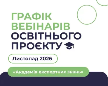 Графік листопадових вебінарів освітнього проєкту «Академія експертних знань»