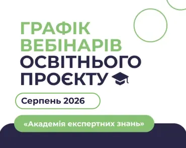 Графік серпневих вебінарів освітнього проєкту «Академія експертних знань»