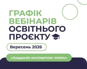 Графік вересневих вебінарів освітнього проєкту «Академія експертних знань»