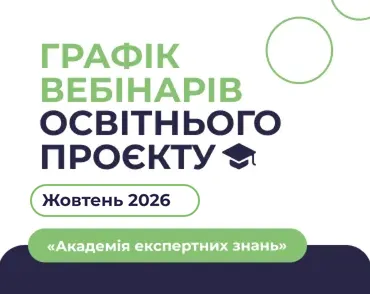 Графік жовтневих вебінарів освітнього проєкту «Академія експертних знань»