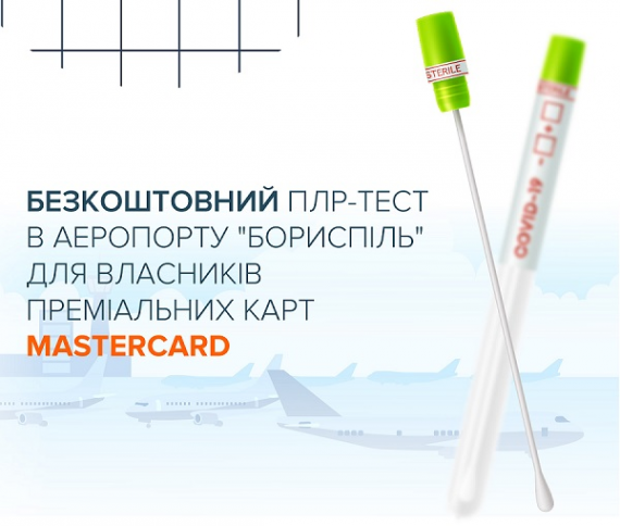 В аэропорту «Борисполь» можно пройти ПЦР-тест на коронавирус бесплатно!