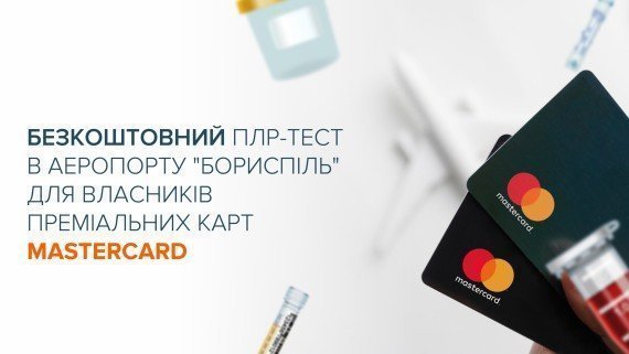 Безкоштовний ПЛР-тест в аеропорту &quot;Бориспіль&quot; для власників карт Mastercard