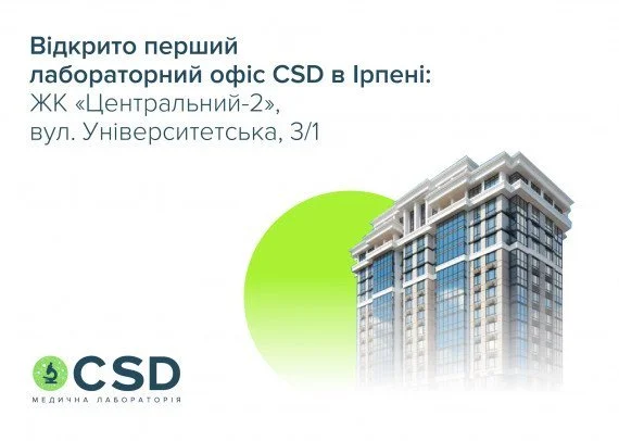 Открыт первый лабораторный офис CSD в Ирпене!