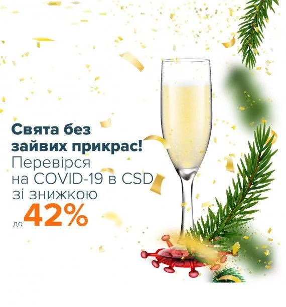 В CSD новорічні знижки на найпопулярніші дослідження на COVID-19