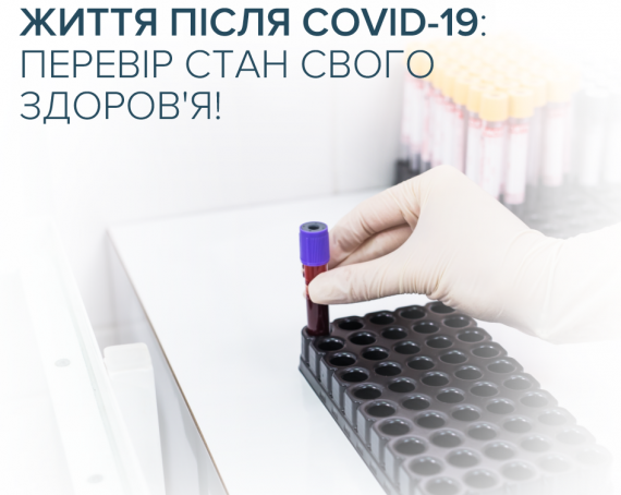 Життя після COVID-19: здайте аналізи для перевірки стану здоров'я в CSD
