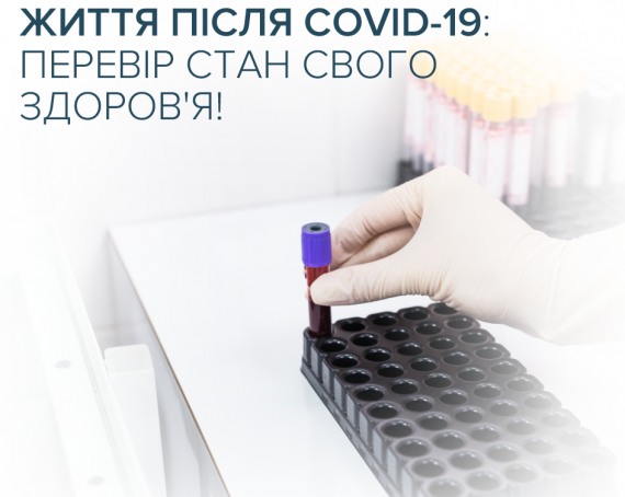 Життя після COVID-19: здайте аналізи для перевірки стану здоров&#039;я в CSD