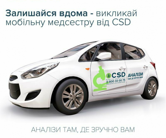 С Медицинской лабораторией CSD сдавайте анализы там, где удобно вам!